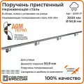Поручень пристенный Дом перил (составной) из нержавеющей стали d 50,8 мм 3000 мм для установки на улице