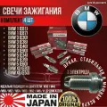 Комплект свечей зажигания BMW БМВ 1 3 5 X5 7 8 Z3 Alpina B3 Alpina B5 E30 E34 E36 E46 E39 E32 E38 E65 E83 E53 3 Контакта япония WEEN