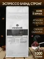 Кофе в зернах эспрессо смесь STRONG арабика / робуста, Бразилия / Индия 1 кг для кофемашины
