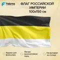 Флаг Российской Империи 100х150 см. Felante