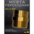 Муфта переходная бронза Viega модель 4243g / 106638, ВП/НР, 42 x 1 1/2