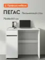 Письменный, компьютерный стол Пегас с ящиком, 86х50х75 см, Белый текстурный с ящиком