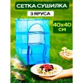 Сушилка, для рыбы, овощей и фруктов, подвесная, 40см x 40 см