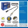 Датчик кислорода (лямбда-зонд) для а/м Chevrolet Lacetti (02-)/Daewoo Nexia (08-) 1.6i, Transmaster universal TSOX236