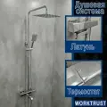Душевая система с термостатом