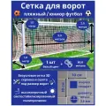 Сетка для ворот пляжный/юниор футбол. Размер 5х2х1,0х1,0м- 1 штука (шнур в комплекте), ячейка 100х100х2,6 мм, цвет белый