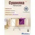 Сушилка напольная для белья, полотенец и одежды Alpha 20м