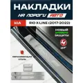 Защитные накладки на пороги Киа Рио Икс Лайн / Kia Rio X-Line (2017-2022) с надписью Rio X-Line из нержавеющей стали