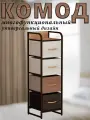 Комод Noa, Каркас коричневый, 4 ящика бежевый/светло-коричневый/темно-коричневый, 31х29х100 см.