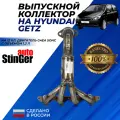 Выпускной коллектор Хендай Гетц 1.3 двигатель G4EA SOHC 12V , паук 4-1 Stinger Auto вставка Hyundai Getz 1.3L