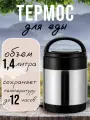 Термос для еды с широким горлом и ручкой для переноски, 1,4 литра