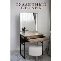 Туалетный столик с ящиком Mini_LED на металлических ножках веллингтон