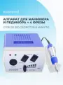Аппарат для маникюра и педикюра Mizomed OT08, 30000 об./минуту, 4 фрезы