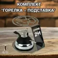 Набор Горелка газовая и подставка под турку, набор для кофе