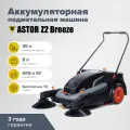 Подметальная аккумуляторная машина ASTOR Z2 Breeze толкаемая с форсунками на щётки (на литиевых АКБ 30 а/ч)