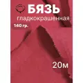 20 м. бязь красная 140 г/м отрез Ткань хлопковая 100% / отрез красной бязи 2000*150