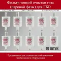 Фильтр ГБО паровой фазы (тонкой очистки) SAVER 12*12 (Bulpren) - 10 штук