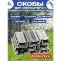 Скобы для клипсатора - 6000 шт