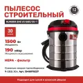 Строительный пылесос NUMBER ONE VC1500/30-1 30л, 1500Вт, 4м шланг, пылесборник.