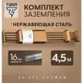 Комплект заземления из нержавеющей стали, длина 4.5 м, диаметр 16 мм, TORR