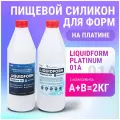 Пищевой силикон для изготовления форм Liquidform Platinum 01 сверхмягкий на основе платины, 2 кг