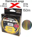 Шнур X-BRAID Upgrade OMNIUM X8 150m #1.0 10.0kg