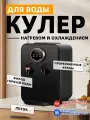 Кулер для воды настольный с нагревом и охлаждением ZY401,25X25X37CM, кулер для воды напольный