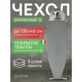Чехол для гладильной доски на резинке тефлоновый трехслойный с подкладкой поролоном и войлоком