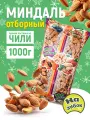 Миндаль На зубок сырые, отборные, крупные, без обжарки, 1 кг