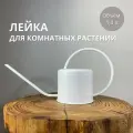 Лейка для комнатных цветов и растений, 1,3 л.