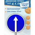 Знак дорожный 4.1.1 Движение прямо 1 типоразмер