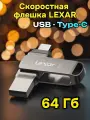 Флешка Lexar, USB 3.1 Type-C, поворотная, 64ГБ, металл, черная