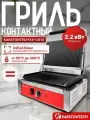 Профессиональный контактный гриль KARSTONTECH KS-CG14, рифлёные поверхности