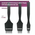 Набор строчных круглых пробойников для кожи ER, 4 мм