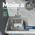 Мойка кухонная Domaci Равенна Ssik DCL 500*400 (5) металлическая, прямоугольная, 50x40, матовая, российская