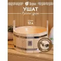 Ушат шайка Банные штучки 12л с регулировкой обручей и пластиковой вставкой, липа