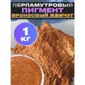 Пигмент перламутровый бронзовый жемчуг VESTA PRO для декора, красок, косметики - 1кг