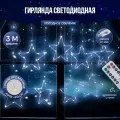 Гирлянда штора светодиодная Звездочка 3*1 белая