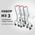 Тележка-подставка для двух покупательских корзин на колесах, серебристый/красный, 3 шт