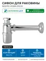 Сифон для раковины Veragio Sbortis Cromo VR. SBR-8113. CR