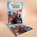 Екатерина Гуськова По-русски - легко! Учебное пособие по развитию речи (доступ к аудиоматериалам через QR-code) мягкий