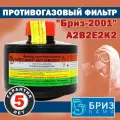 Фильтр противогазовый Бриз-2001 А2В2Е2К2 защита органических, неорганических газов и аммиака, арт. 1002180