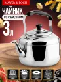 Чайник со свистком MAYER&BOCH 3 литра, из нержавеющей стали 30628