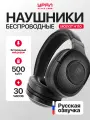 Наушники Урал Молот Н110, Bluetooth 5.0, до 30 ч работы, 50мм динамики, мягкие амбушюры
