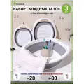 Таз складной силиконовый стиральная доска (комплект 3 шт.) -10L/5L/3L-