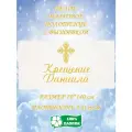 Полотенце банное, махровое, подарочное, с вышивкой Крещение Даниила 70х140 см