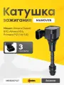 Катушка зажигания для Nissan Almera Classic B10, Almera N16, Primera P12 (1.6/1.8), MANOVER MR8007127 / 224486N015