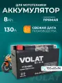 Аккумулятор для мотоцикла 12v Volat YT7B-4(MF) прямая полярность 8 Ah 130 A AGM, акб на скутер, мопед, квадроцикл, мотоцикл