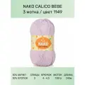Пряжа Nako Calico Bebe: 1149 (св. сиреневый), 3 шт 245 м 100 г 50% премиум акрил, 50% хлопок