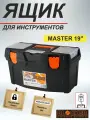 Ящик для инструментов пластиковый Master 19 (485х250х245 мм) BR6005